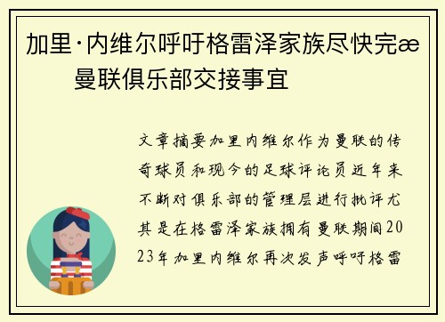 加里·内维尔呼吁格雷泽家族尽快完成曼联俱乐部交接事宜