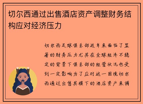 切尔西通过出售酒店资产调整财务结构应对经济压力