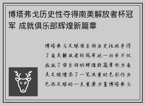 博塔弗戈历史性夺得南美解放者杯冠军 成就俱乐部辉煌新篇章