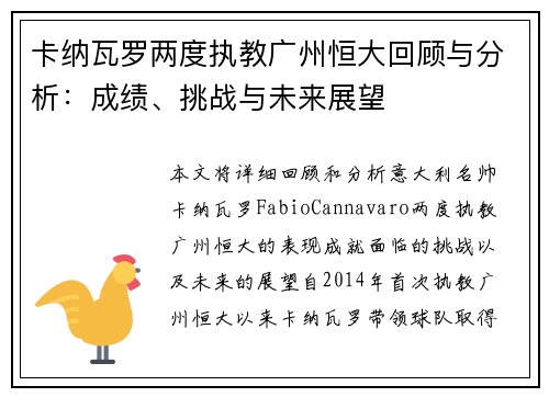 卡纳瓦罗两度执教广州恒大回顾与分析：成绩、挑战与未来展望