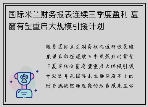 国际米兰财务报表连续三季度盈利 夏窗有望重启大规模引援计划