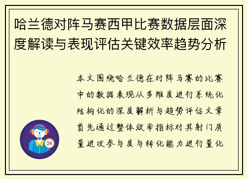 哈兰德对阵马赛西甲比赛数据层面深度解读与表现评估关键效率趋势分析