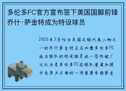 多伦多FC官方宣布签下美国国脚前锋乔什·萨金特成为特设球员