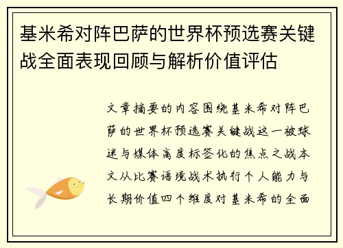 基米希对阵巴萨的世界杯预选赛关键战全面表现回顾与解析价值评估