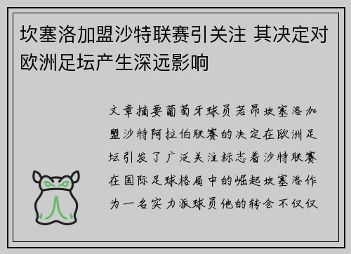 坎塞洛加盟沙特联赛引关注 其决定对欧洲足坛产生深远影响
