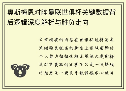 奥斯梅恩对阵曼联世俱杯关键数据背后逻辑深度解析与胜负走向