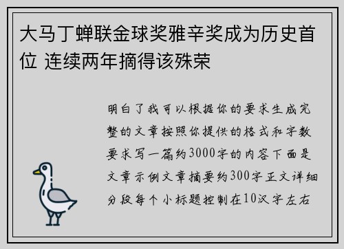 大马丁蝉联金球奖雅辛奖成为历史首位 连续两年摘得该殊荣