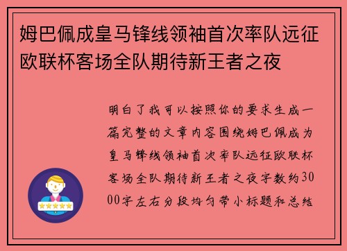 姆巴佩成皇马锋线领袖首次率队远征欧联杯客场全队期待新王者之夜