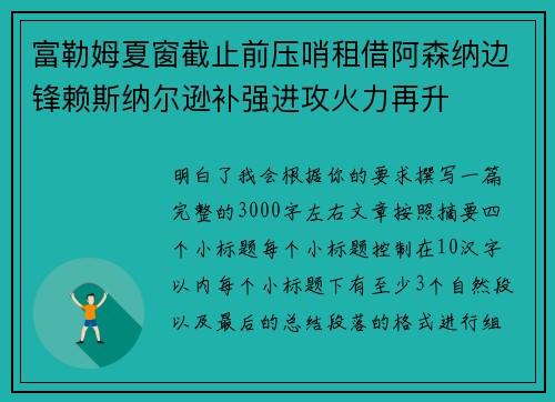富勒姆夏窗截止前压哨租借阿森纳边锋赖斯纳尔逊补强进攻火力再升