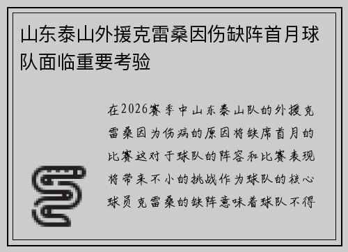 山东泰山外援克雷桑因伤缺阵首月球队面临重要考验
