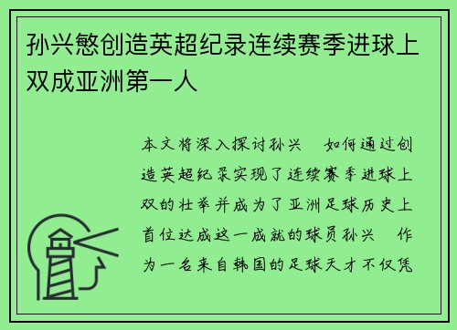 孙兴慜创造英超纪录连续赛季进球上双成亚洲第一人