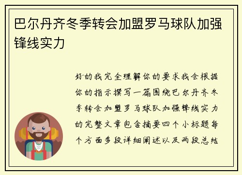 巴尔丹齐冬季转会加盟罗马球队加强锋线实力
