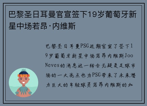 巴黎圣日耳曼官宣签下19岁葡萄牙新星中场若昂·内维斯