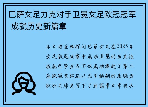 巴萨女足力克对手卫冕女足欧冠冠军 成就历史新篇章