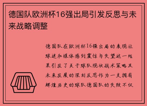 德国队欧洲杯16强出局引发反思与未来战略调整
