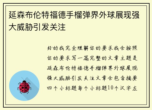 延森布伦特福德手榴弹界外球展现强大威胁引发关注