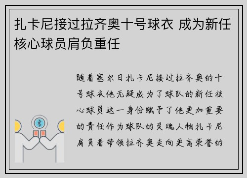 扎卡尼接过拉齐奥十号球衣 成为新任核心球员肩负重任