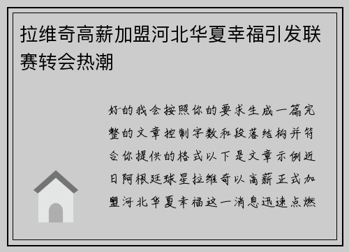 拉维奇高薪加盟河北华夏幸福引发联赛转会热潮