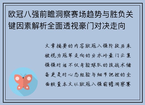 欧冠八强前瞻洞察赛场趋势与胜负关键因素解析全面透视豪门对决走向