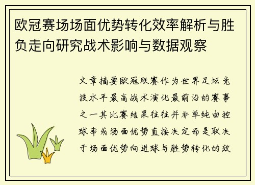 欧冠赛场场面优势转化效率解析与胜负走向研究战术影响与数据观察