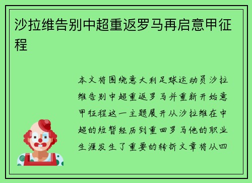沙拉维告别中超重返罗马再启意甲征程