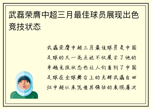 武磊荣膺中超三月最佳球员展现出色竞技状态