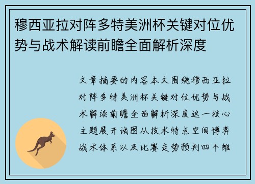 穆西亚拉对阵多特美洲杯关键对位优势与战术解读前瞻全面解析深度