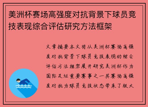 美洲杯赛场高强度对抗背景下球员竞技表现综合评估研究方法框架