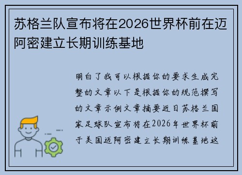苏格兰队宣布将在2026世界杯前在迈阿密建立长期训练基地