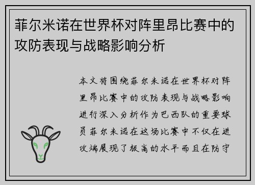 菲尔米诺在世界杯对阵里昂比赛中的攻防表现与战略影响分析