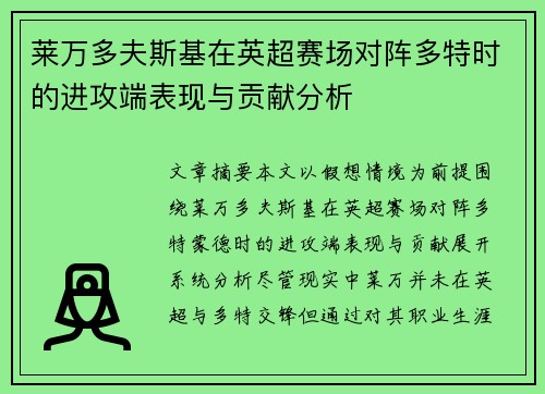 莱万多夫斯基在英超赛场对阵多特时的进攻端表现与贡献分析