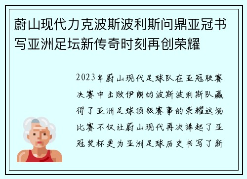 蔚山现代力克波斯波利斯问鼎亚冠书写亚洲足坛新传奇时刻再创荣耀