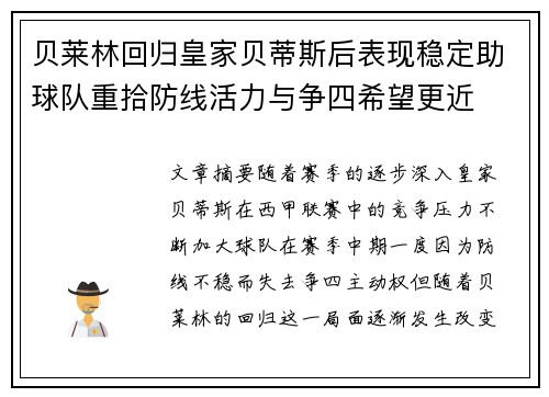 贝莱林回归皇家贝蒂斯后表现稳定助球队重拾防线活力与争四希望更近