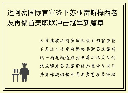 迈阿密国际官宣签下苏亚雷斯梅西老友再聚首美职联冲击冠军新篇章