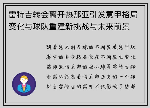 雷特吉转会离开热那亚引发意甲格局变化与球队重建新挑战与未来前景