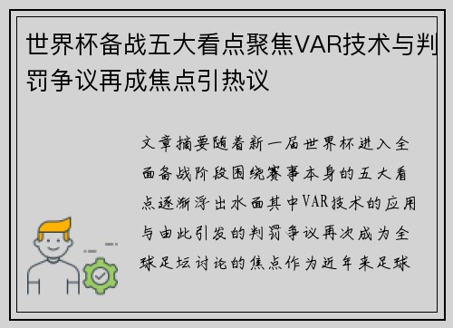世界杯备战五大看点聚焦VAR技术与判罚争议再成焦点引热议