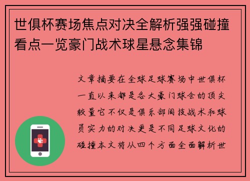 世俱杯赛场焦点对决全解析强强碰撞看点一览豪门战术球星悬念集锦