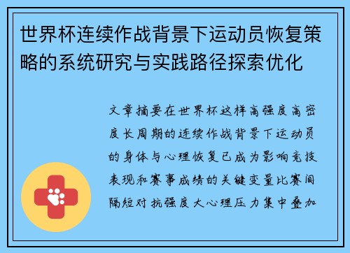 世界杯连续作战背景下运动员恢复策略的系统研究与实践路径探索优化