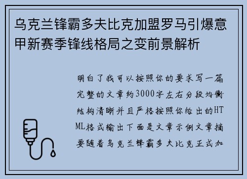乌克兰锋霸多夫比克加盟罗马引爆意甲新赛季锋线格局之变前景解析