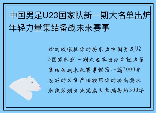 中国男足U23国家队新一期大名单出炉年轻力量集结备战未来赛事