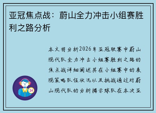 亚冠焦点战：蔚山全力冲击小组赛胜利之路分析