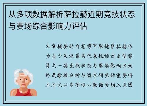 从多项数据解析萨拉赫近期竞技状态与赛场综合影响力评估
