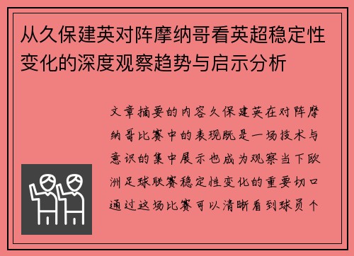 从久保建英对阵摩纳哥看英超稳定性变化的深度观察趋势与启示分析