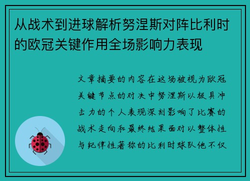 从战术到进球解析努涅斯对阵比利时的欧冠关键作用全场影响力表现