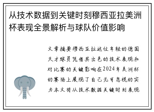从技术数据到关键时刻穆西亚拉美洲杯表现全景解析与球队价值影响