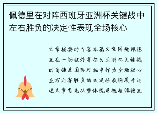 佩德里在对阵西班牙亚洲杯关键战中左右胜负的决定性表现全场核心