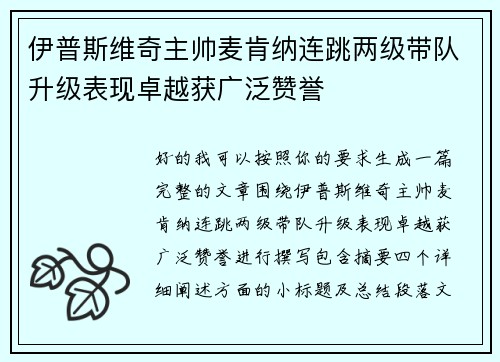 伊普斯维奇主帅麦肯纳连跳两级带队升级表现卓越获广泛赞誉