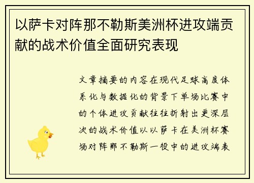 以萨卡对阵那不勒斯美洲杯进攻端贡献的战术价值全面研究表现