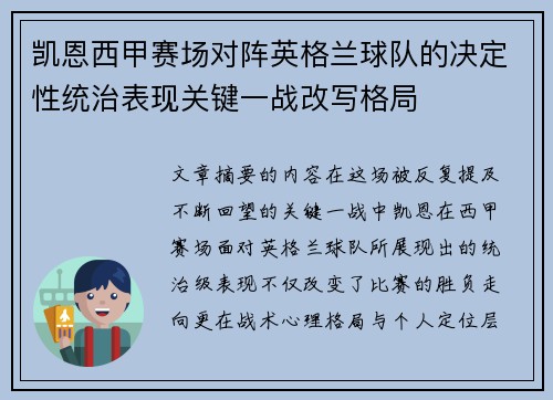 凯恩西甲赛场对阵英格兰球队的决定性统治表现关键一战改写格局