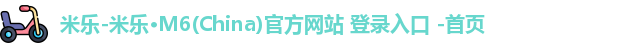 米乐官方网站